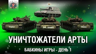 Превью: УНИЧТОЖАТЕЛИ АРТЫ - БАБКИНЫ ИГРЫ, ДЕНЬ 1 - ЛТ