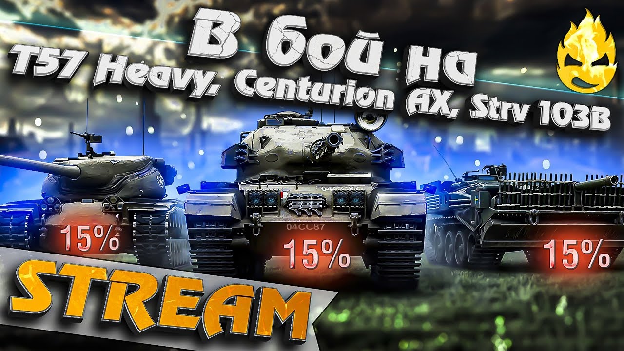 ★ Скидки на Танки! ★ T57 Heavy, Centurion AX, Strv 103B ★