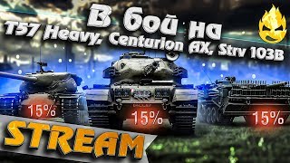 Превью: ★ Скидки на Танки! ★ T57 Heavy, Centurion AX, Strv 103B ★