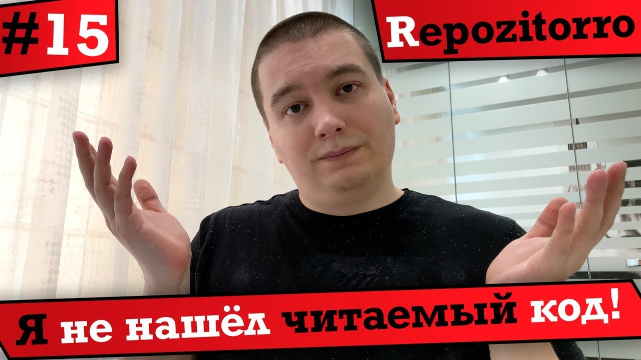 Repozitorro #15 - Я не нашёл читаемый код / I didn&#39;t find readable code