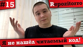 Превью: Repozitorro #15 - Я не нашёл читаемый код / I didn&#39;t find readable code