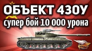 Превью: Объект 430У - Супер бой с 10 000 урона - Удача зашкалила