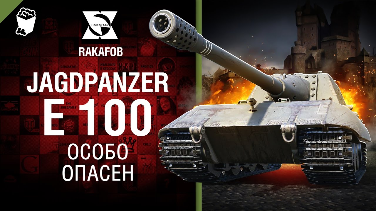170мм боли - Jagdpanzer E 100 - Особо опасен №47 - от RAKAFOB
