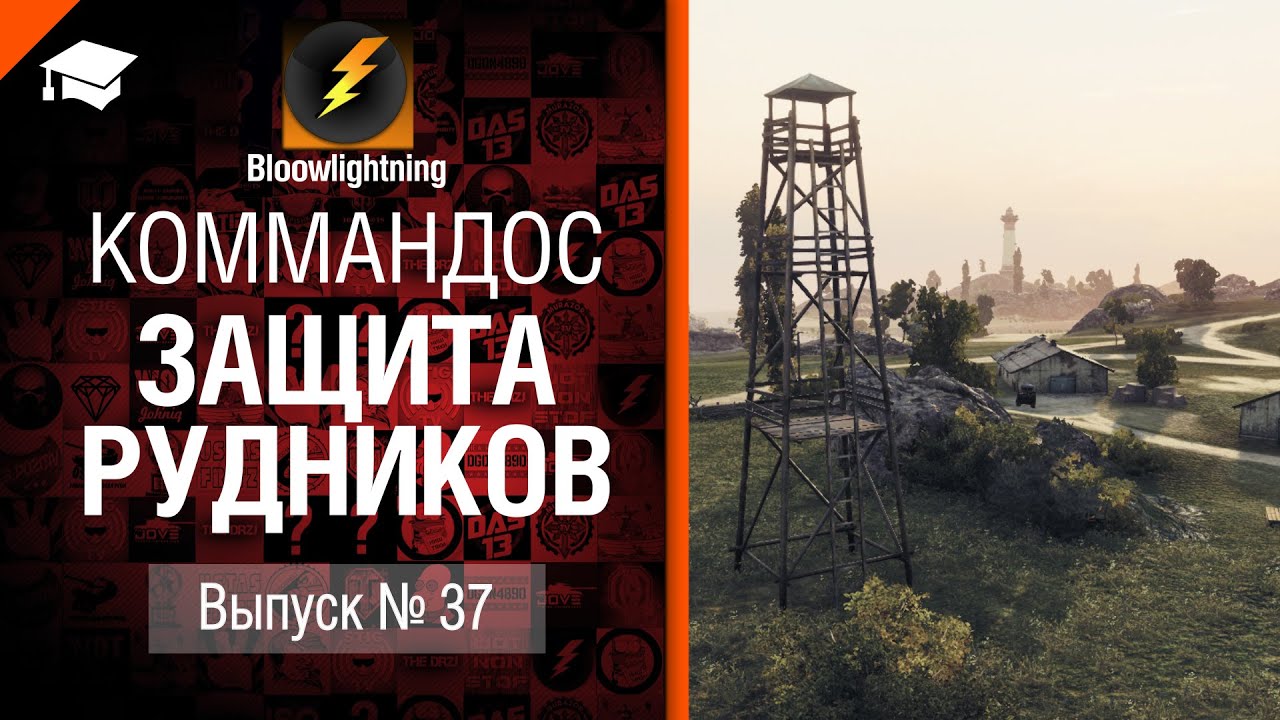 Защита Рудников - Коммандос №37 - от Bloowlightning