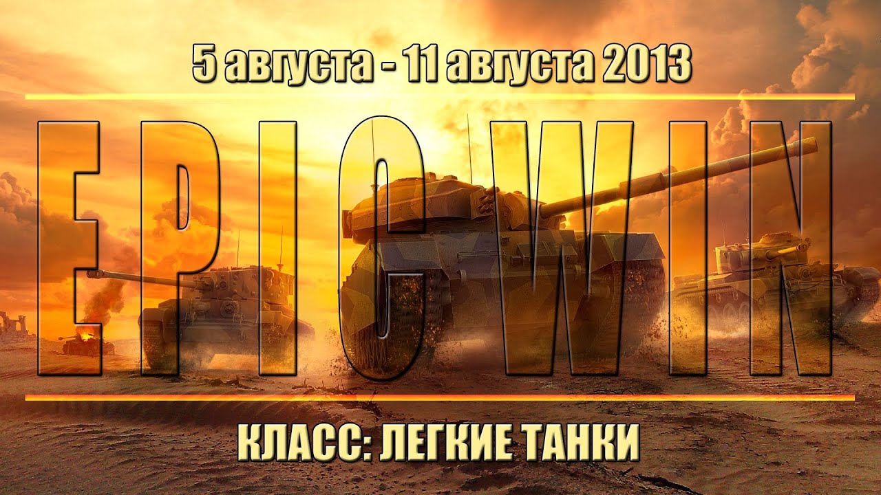 Еженедельный конкурс &quot;Epic Win&quot; (ЛТ) 05.08.13 - 11.08.13