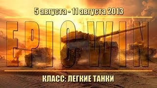 Превью: Еженедельный конкурс &quot;Epic Win&quot; (ЛТ) 05.08.13 - 11.08.13