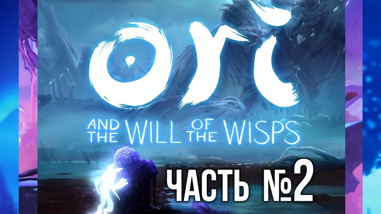 Вспышка и Ori and the Will of the Wisps - Часть 2