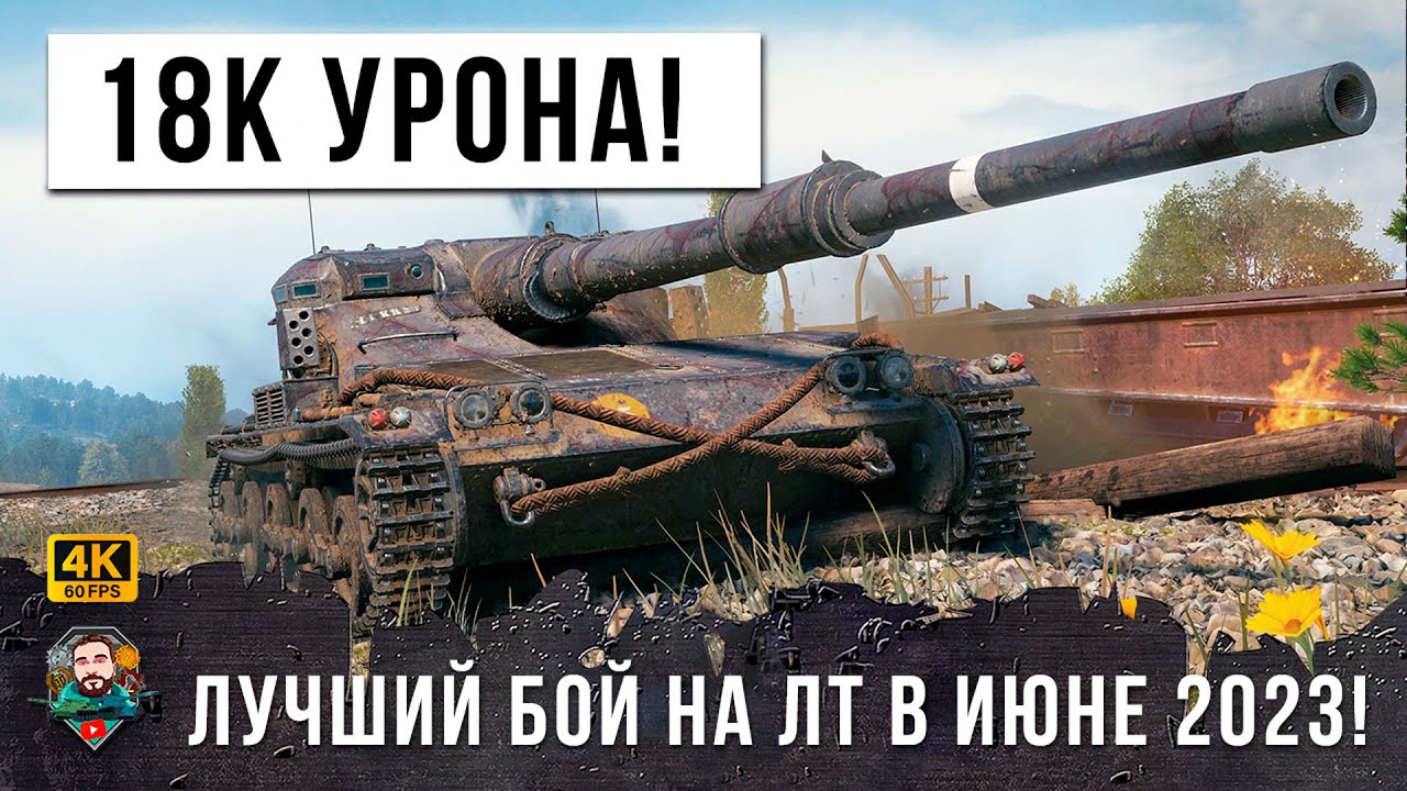 18 ТЫСЯЧ ОБЩЕГО УРОНА НА ЛТ! ОН ПОКАЗАЛ ИМ КУЗЬКИНУ МАТЬ В WOT!