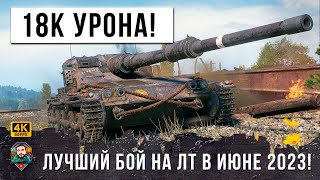 Превью: 18 ТЫСЯЧ ОБЩЕГО УРОНА НА ЛТ! ОН ПОКАЗАЛ ИМ КУЗЬКИНУ МАТЬ В WOT!