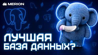 Превью: Почему PostgreSQL захватил мир баз данных?