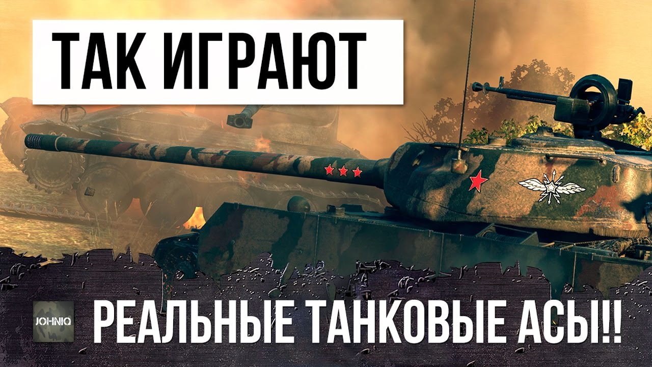 ТАК ИГРАЮТ НАСТОЯЩИЕ ТАНКОВЫЕ АССЫ! РЕАЛЬНЫЙ БОЙ РЕКОРД