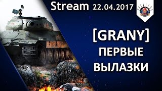 Превью: Первые вылазки с фан кланом [GRANY] / EviL_GrannY стрим