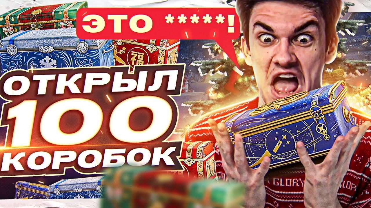 ЭТО ПОДСТАВА ГОДА! ОТКРЫЛ 100 Коробок WoT 2023!