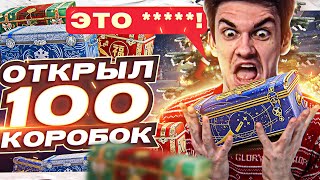 Превью: ЭТО ПОДСТАВА ГОДА! ОТКРЫЛ 100 Коробок WoT 2023!