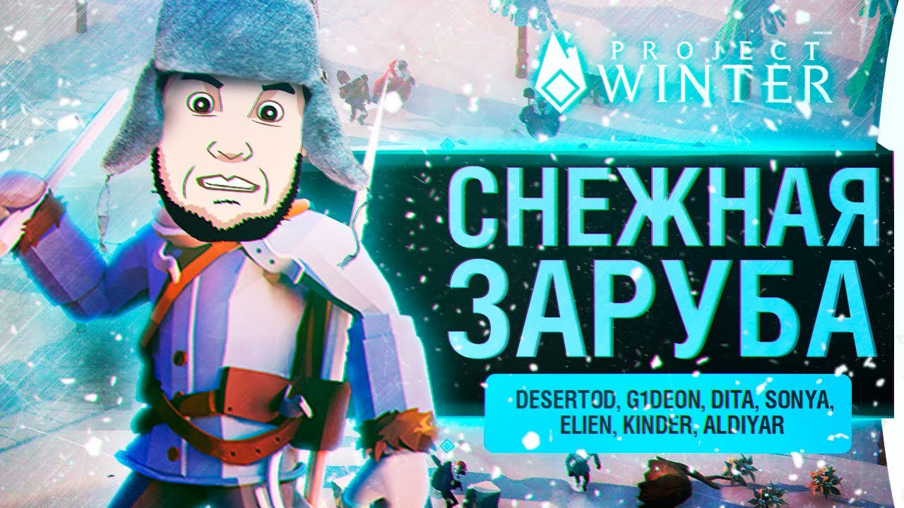 СНЕЖНАЯ ЗАРУБА - Предательский Project Winter