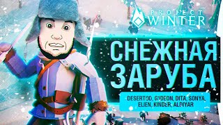 Превью: СНЕЖНАЯ ЗАРУБА - Предательский Project Winter