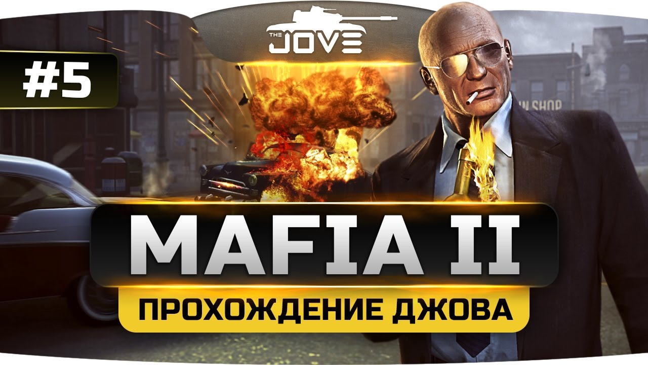 Джов проходит MAFIA II #5. Завершение истории.