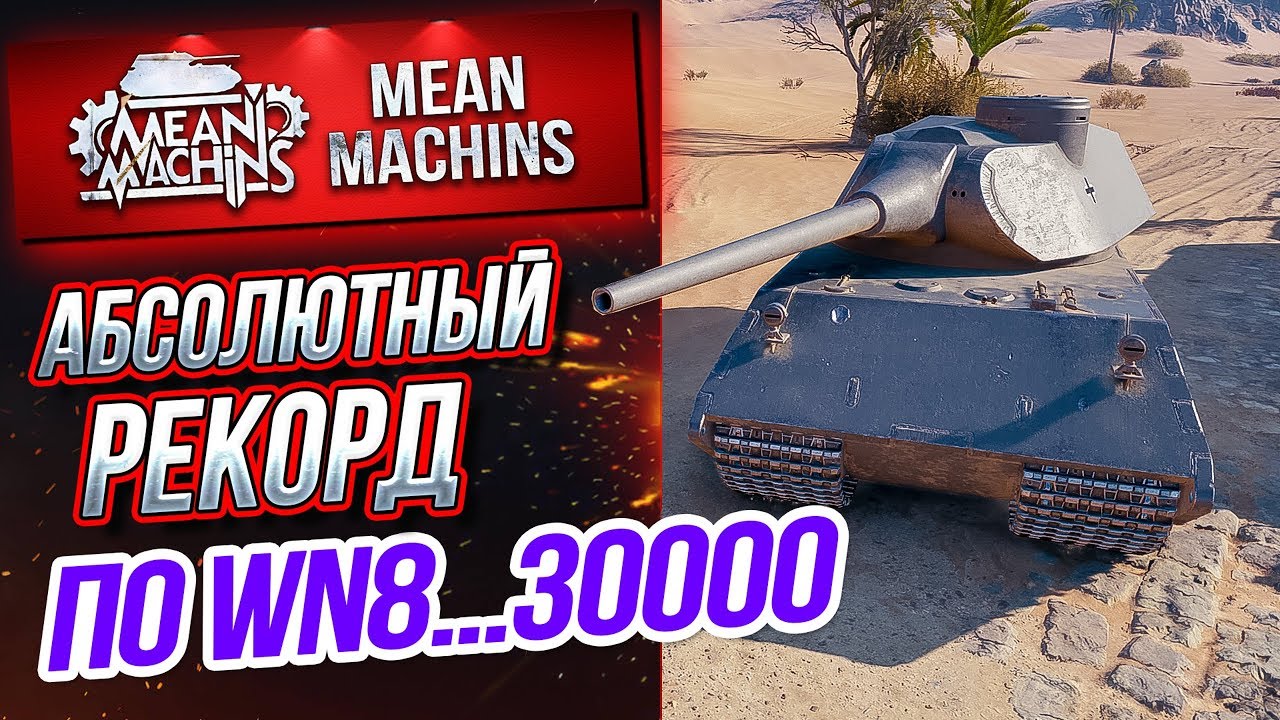 &quot;VK100.01P - ЭПИЧНЫЙ БОЙ...30000 ВН8&quot; / ДА КАК ТАК ТО?! #ЛучшееДляВас