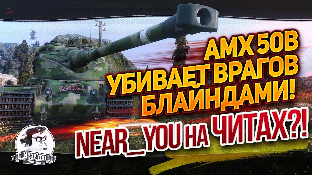 Убил врагов блайндами на AMX50B!Near_You на читах?