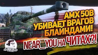 Превью: Убил врагов блайндами на AMX50B!Near_You на читах?