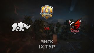 Превью: WGL GS TT.NSH vs RD 2 Season 2014 Round 9 Бой 2 Энск