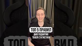 Превью: ТОП-5 Правил от Шотника для Поднятия Статистики! Часть 1 #миртанков