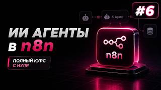 Превью: ИИ Агенты + n8n с нуля / Урок #6 – Заключительный урок