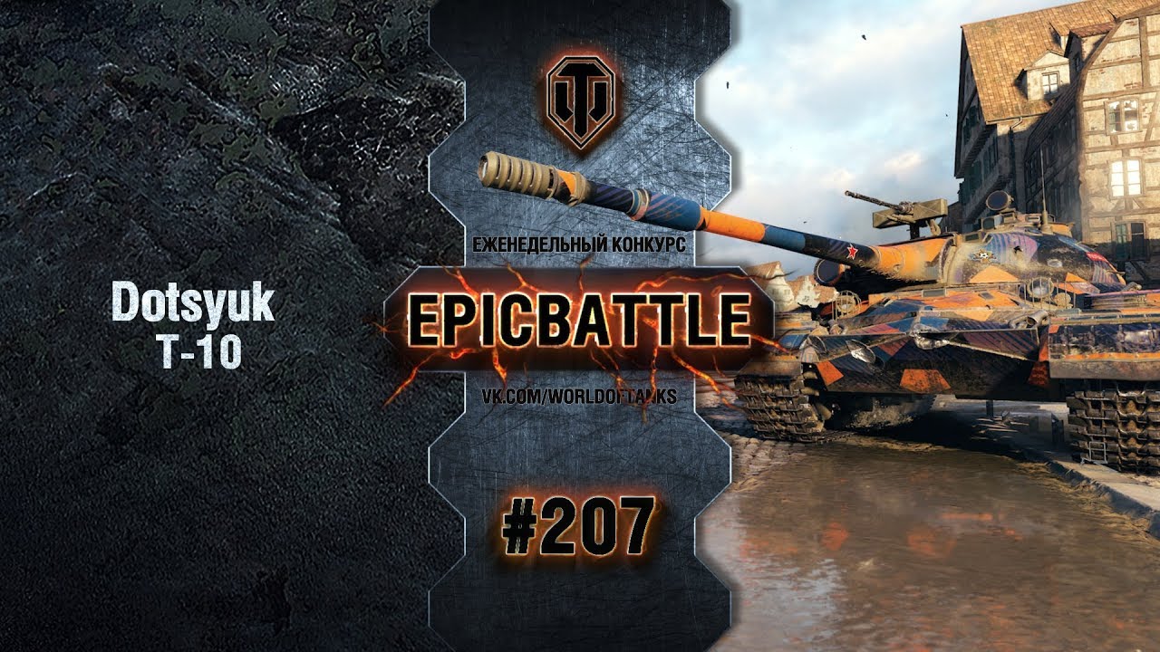 EpicBattle #207: Dotsyuk  / Т-10