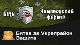 Превью: Битва за Укрепрайон - КОРМ2 vs N1SN