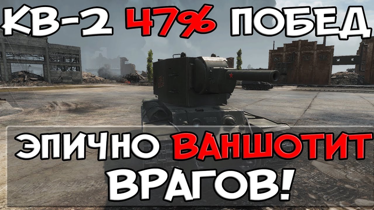 ИГРОК НА КВ-2 47% ПОБЕД ЭПИЧНО ВАНШОТИТ ВРАГОВ!