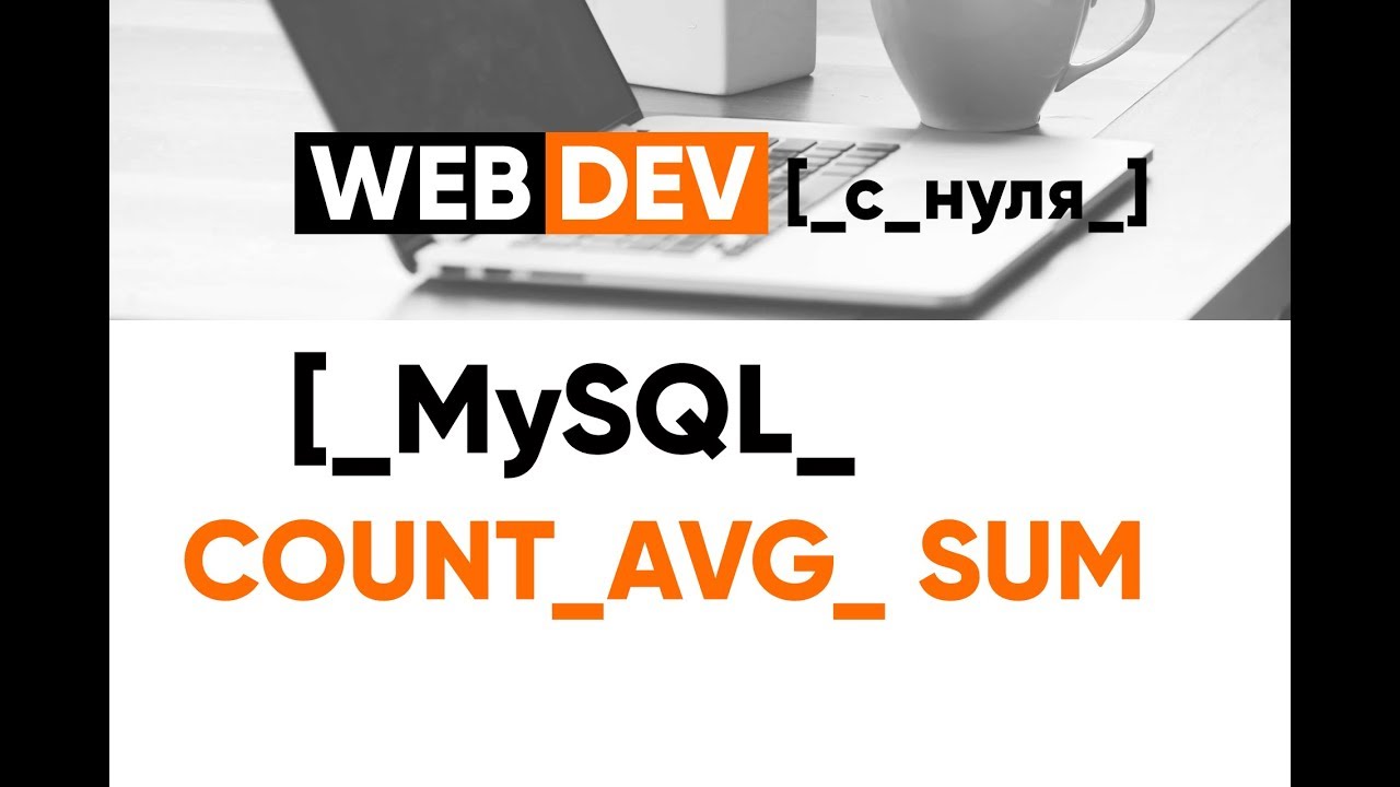 MySQL. 11. Count, Sum, Avg