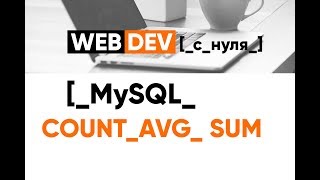 Превью: MySQL. 11. Count, Sum, Avg