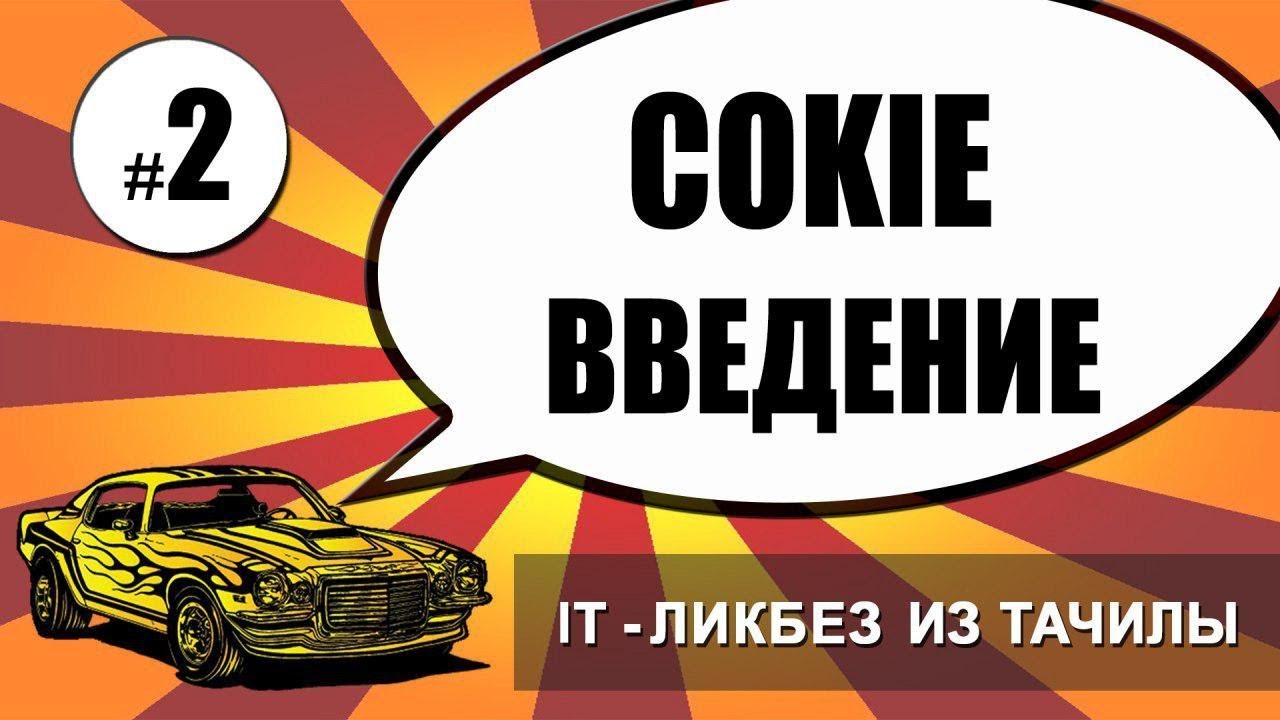 #2 Cookie Куки - введение (it ликбез из тачилы)