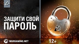 Превью: World Of Tanks. Защити свой пароль!