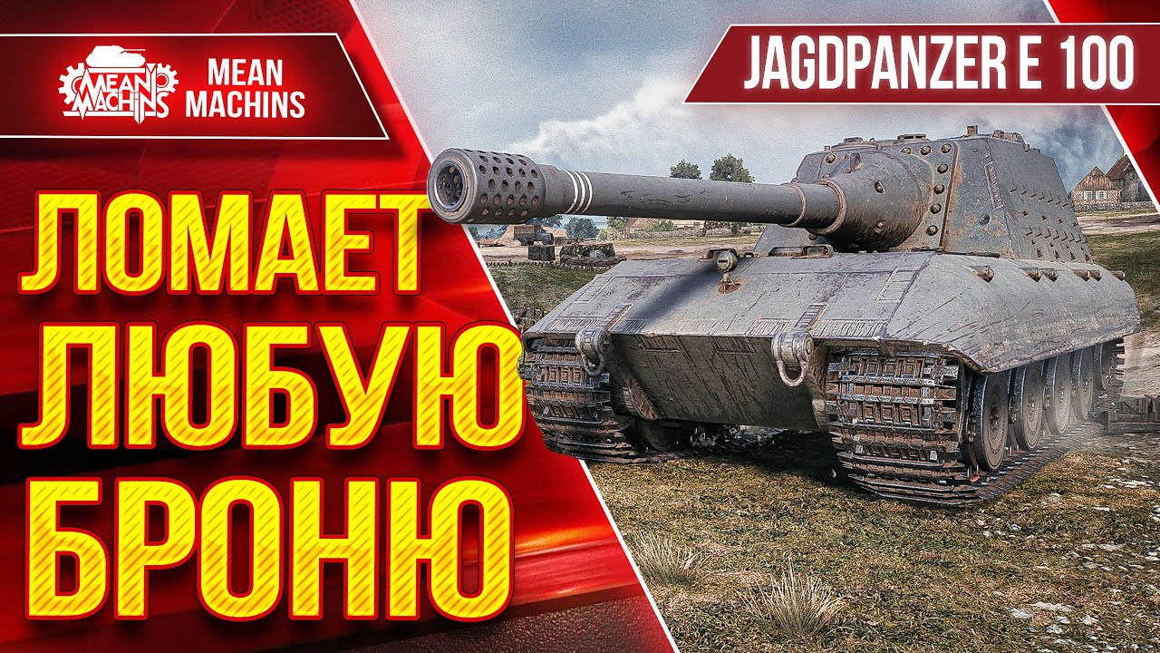 Jg.Pz. E 100 (Яга Е 100) - ЛОМАЕТ ЛЮБУЮ БРОНЮ ● ЛучшееДляВас