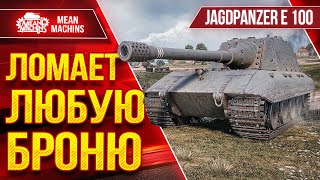 Превью: Jg.Pz. E 100 (Яга Е 100) - ЛОМАЕТ ЛЮБУЮ БРОНЮ ● ЛучшееДляВас