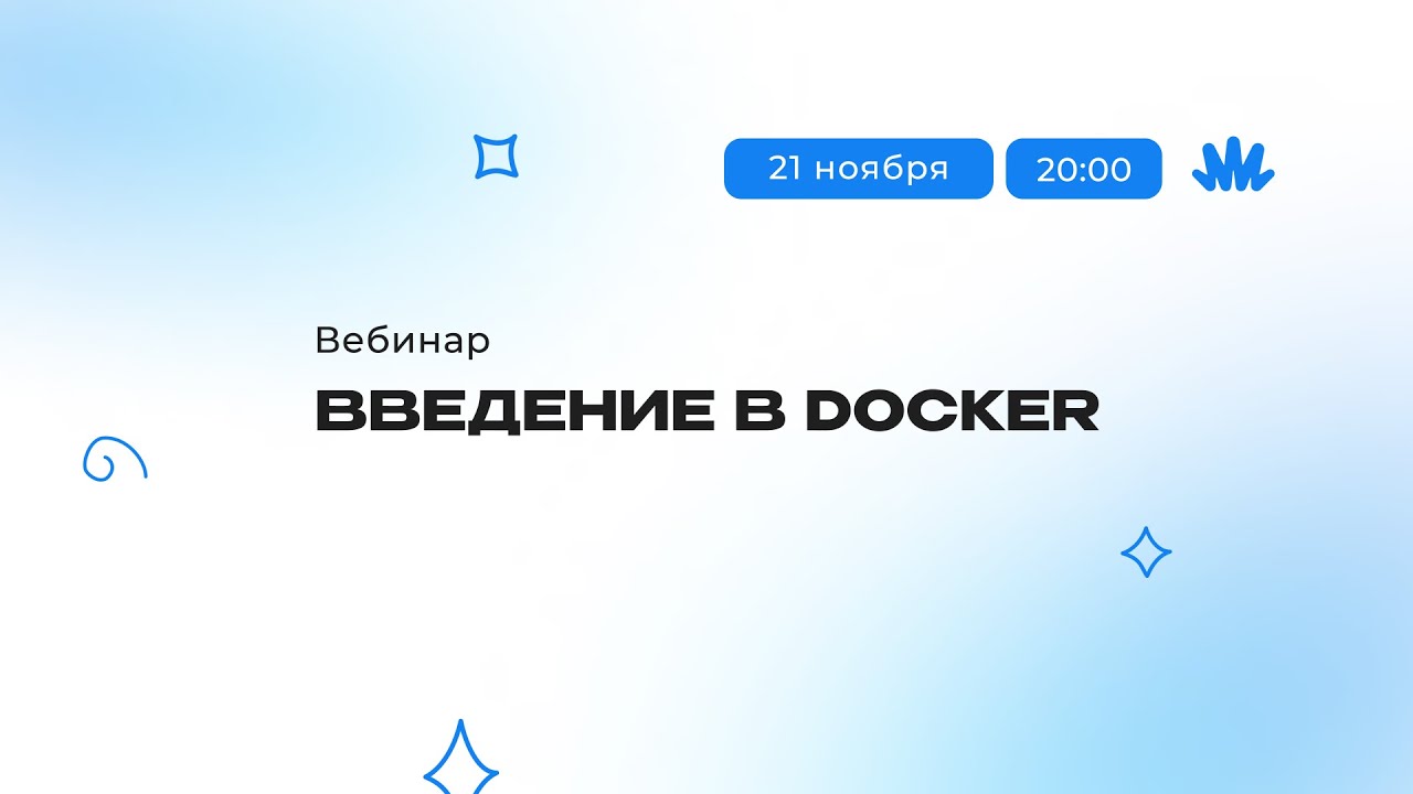 Вебинар: введение в Docker.