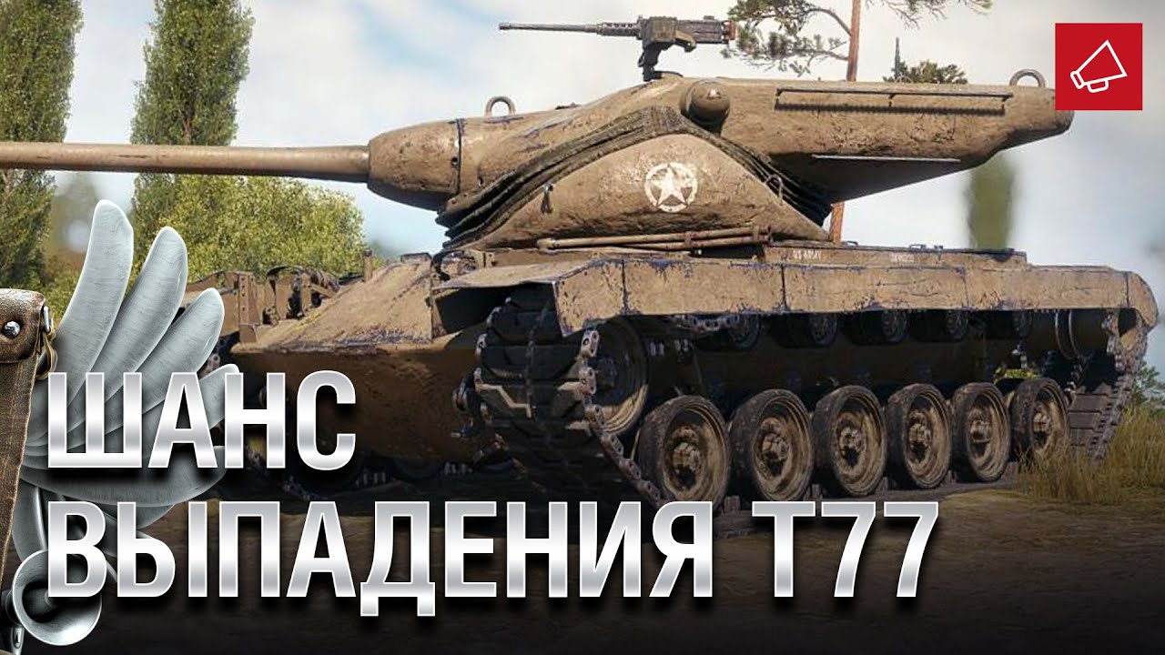 Шанс Выпадения T77 и Второй Общий Тест Патча 1.10 - Танконовости №463  [World of Tanks]