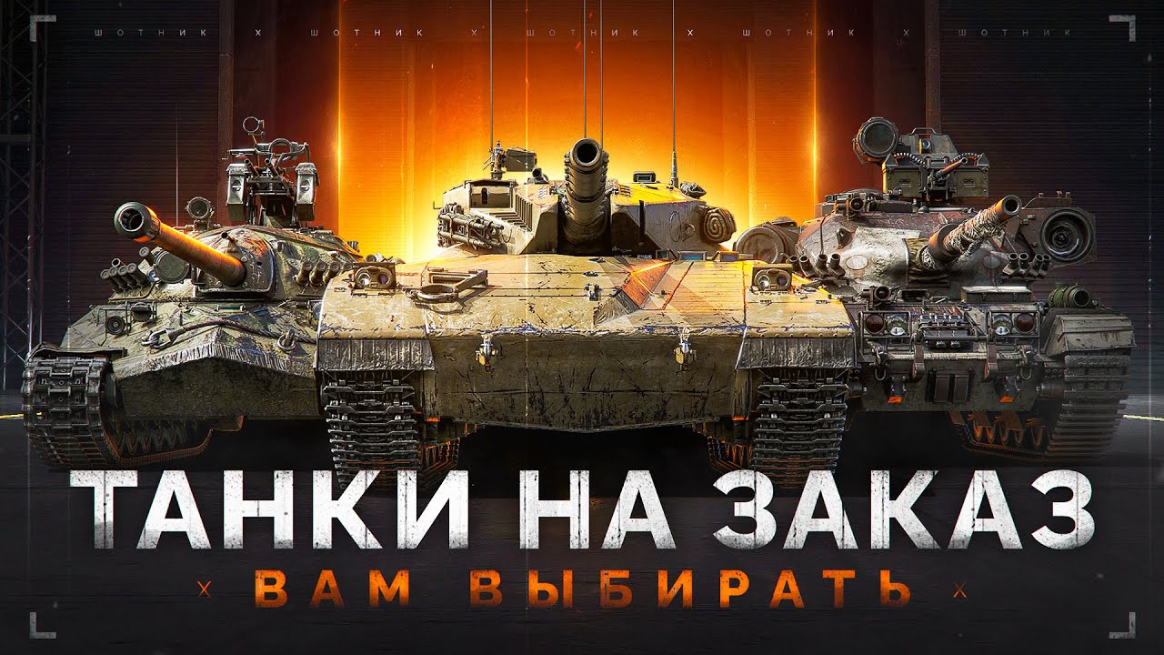 ТАНКИ на ЗАКАЗ — Смотрите Описание Стрима