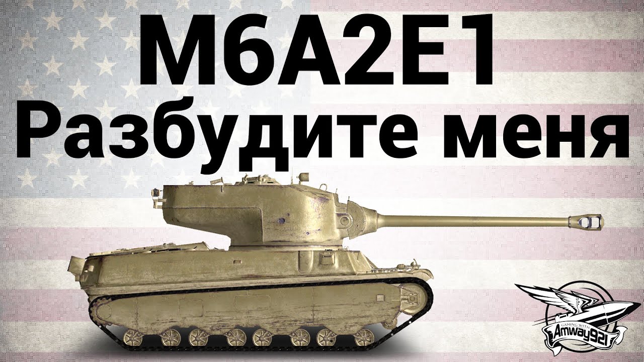 M6A2E1 - Разбудите меня