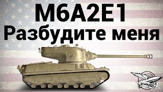 Превью: M6A2E1 - Разбудите меня