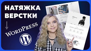 Превью: Посадка верстки на Wordpress | Создание блога с нуля