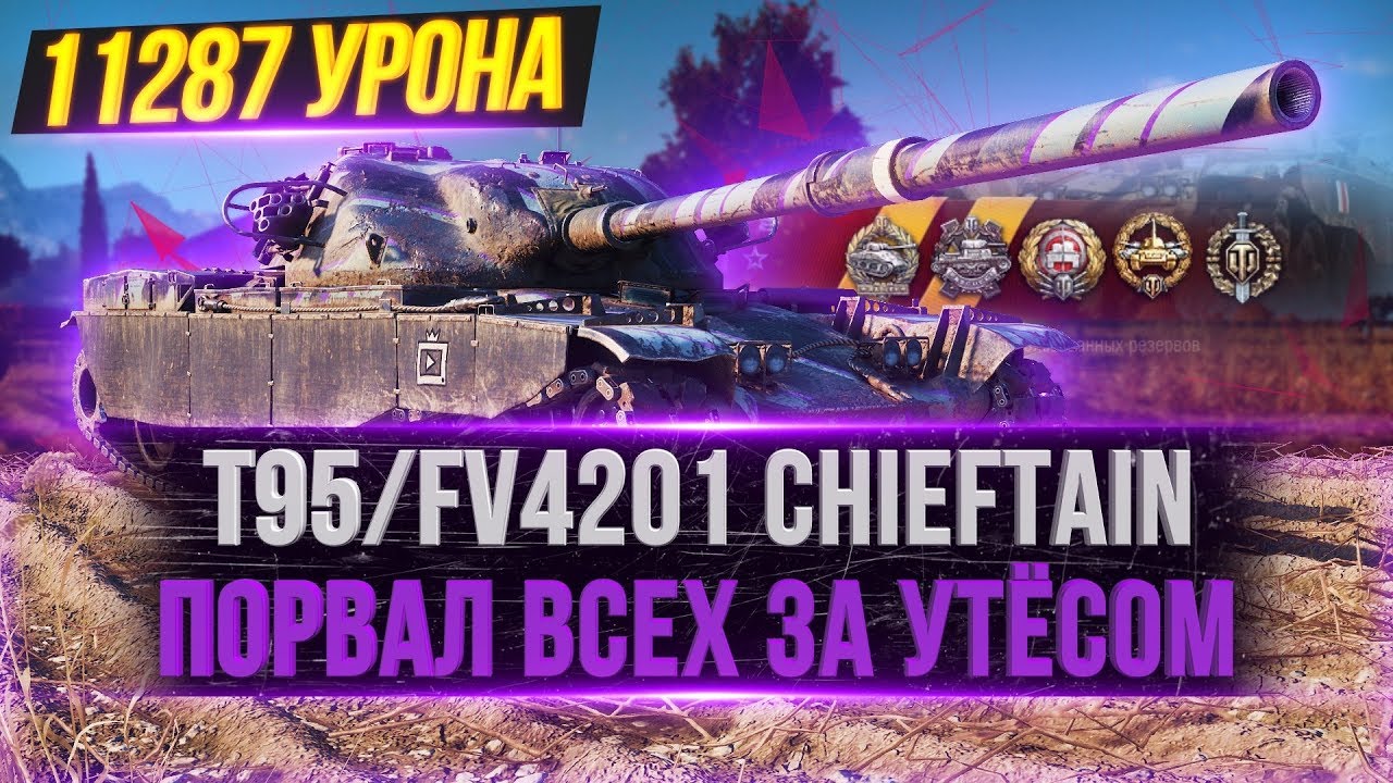 ПОРВАЛ ВСЕХ ЗА УТЁСОМ! ● 11K УРОНА НА T95/FV4201 CHIEFTAIN WOT ● УРОН:11287 ; 8 ФРАГОВ