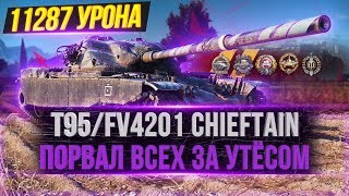 Превью: ПОРВАЛ ВСЕХ ЗА УТЁСОМ! ● 11K УРОНА НА T95/FV4201 CHIEFTAIN WOT ● УРОН:11287 ; 8 ФРАГОВ