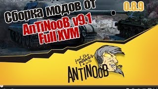 Превью: Сборка модов World of Tanks от AnTiNooB v9.1 Full XVM [0.8.9]