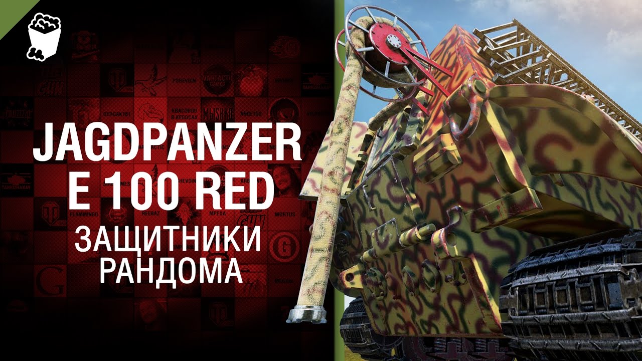 JagdPanzer E 100 RED - Защитники рандома