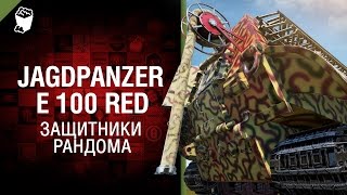 Превью: JagdPanzer E 100 RED - Защитники рандома