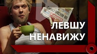 Превью: ЛЕВША ПРО ХЕЙТЕРОВ / ОТМАЗАЛСЯ ЗА МАТ / УДОВОЛЬСТВИЕ ОТ ТАНКОВ / WORLD OF TANKS