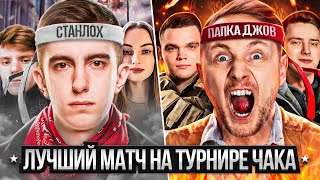 Превью: ЛУЧШИЙ МАТЧ ТУРНИРА ЧАКА. Игра на вылет. Джов против Станлока