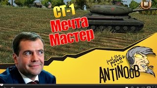 Превью: СТ-1 [Мечта] Мастер World of Tanks (wot)